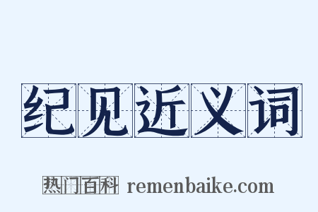 纪见近义词是什么意思的图片